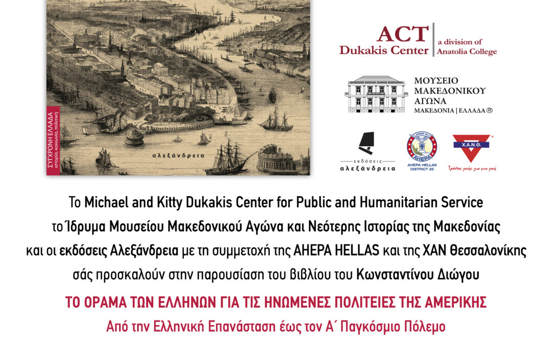 ΒΙΒΛΙΟΠΑΡΟΥΣΙΑΣΗ “ΤΟ ΟΡΑΜΑ ΤΩΝ ΕΛΛΗΝΩΝ ΓΙΑ ΤΙΣ ΗΝΩΜΕΝΕΣ ΠΟΛΙΤΙΕΣ ΤΗΣ ΑΜΕΡΙΚΗΣ”📖