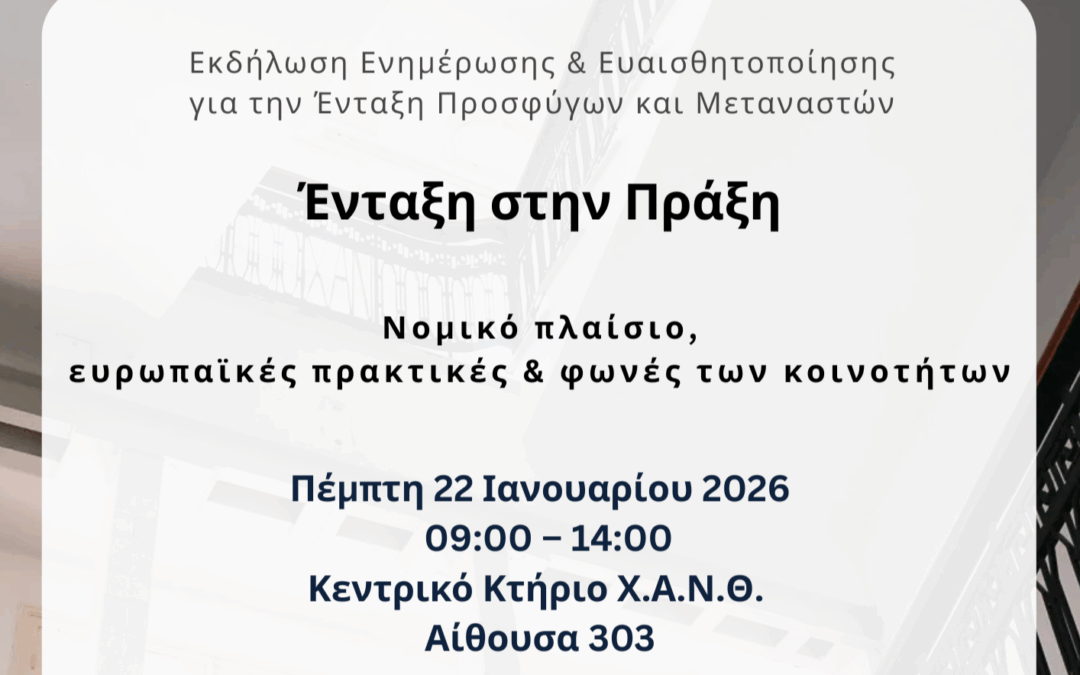 Εκδήλωση Ενημέρωσης & Ευαισθητοποίησης “Ένταξη στην Πράξη-Νομικό πλαίσιο, ευρωπαϊκές πρακτικές και φωνές των κοινοτήτων”
