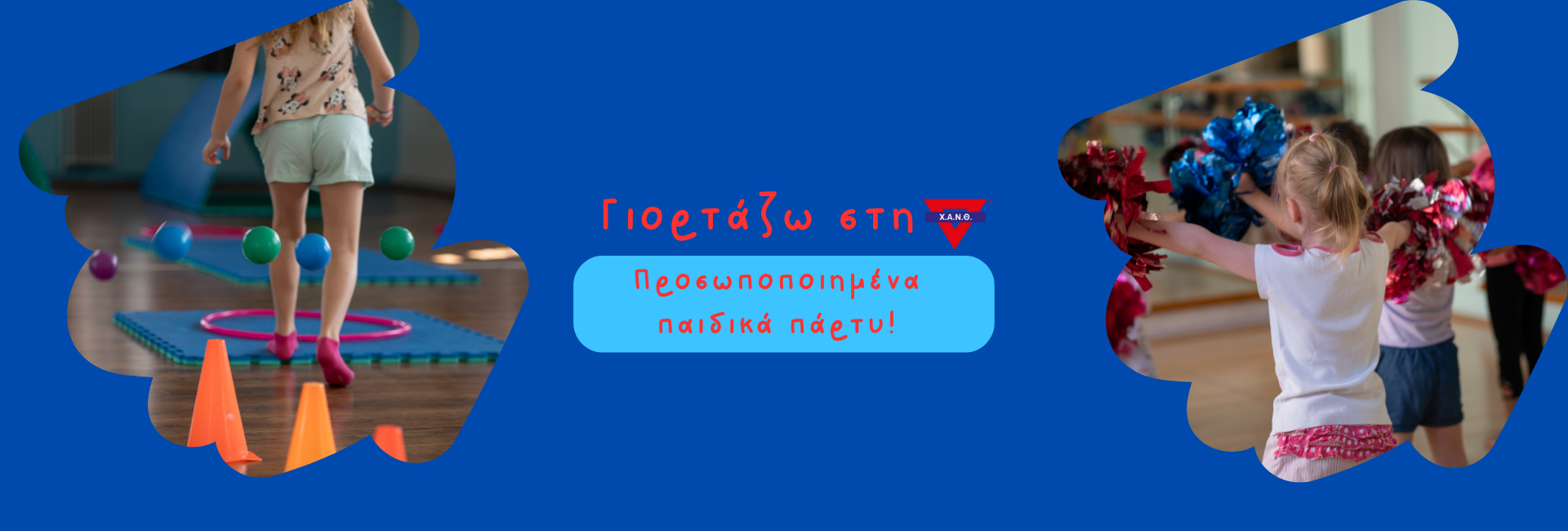 Γιορτάζω στη Χ.Α.Ν.Θ! Προσωποποιημένα παιδικά πάρτυ