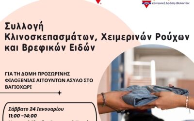 Συλλογή Κλινοσκεπασμάτων, Χειμερινών Ρούχων και Βρεφικών Ειδών για τη Δομή Προσωρινής Φιλοξενίας Αιτούντων Άσυλο στο Βαγιοχώρι