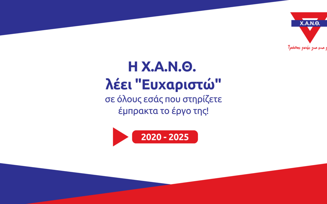 Η Χ.Α.Ν.Θ. λέει “Ευχαριστώ”!