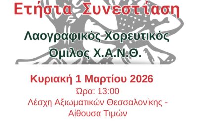 Ετήσια Συνεστίαση Λαογραφικού Χορευτικού Ομίλου ΧΑΝΘ – Κυριακή 1 Μαρτίου 2026