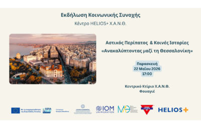Αστικός Περίπατος & Κοινές Ιστορίες: «Ανακαλύπτοντας μαζί τη Θεσσαλονίκη» – 4η Εκδήλωση Κοινωνικής Συνοχής -Κέντρο HELIOS+
