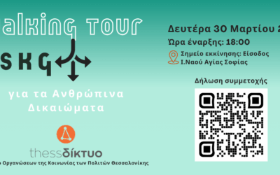 «Walking tour για τα ανθρώπινα δικαιώματα με το Thess-δίκτυο» Δευτέρα 30 Μαρτίου 2026, στις 18:00