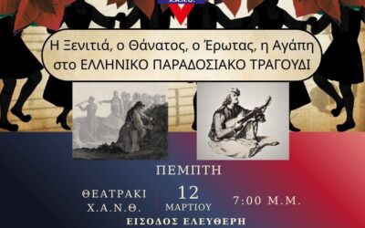 «Η Ξενιτιά , ο Θάνατος , ο Έρωτας , η  Αγάπη στο Ελληνικό Παραδοσιακό Τραγούδι» Μουσικό Δρώμενο από την Παραδοσιακή Χορωδία του Λαογραφικού Χορευτικού Ομίλου της ΧΑΝΘ