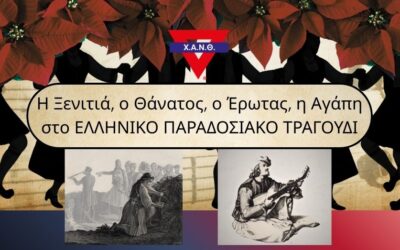 ΑΝΑΒΟΛΗ ΕΚΔΗΛΩΣΗΣ – «Η Ξενιτιά , ο Θάνατος , ο Έρωτας , η  Αγάπη στο Ελληνικό Παραδοσιακό Τραγούδι»