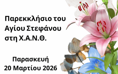 Δ’ Στάση Χαιρετισμών στο Παρεκκλήσιο του Αγίου Στεφάνου