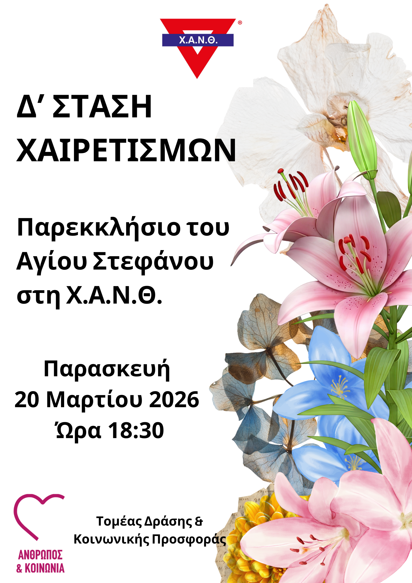 Δ’ Στάση Χαιρετισμών στο Παρεκκλήσιο του Αγίου Στεφάνου