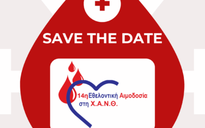 SAVE THE DATE! 14η Εθελοντική Αιμοδοσία στη Χ.Α.Ν.Θ. 24 & 25 Απριλίου