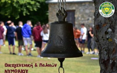 ΟΙΚΟΓΕΝΕΙΑΚΗ & ΠΑΛΑΙΩΝ ΝΥΜΦΑΙΟΥ 2026