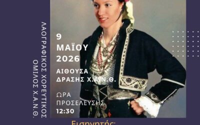 Σεμινάριο Παραδοσιακών Χορών από το Ρουμλούκι, Σάββατο 9 Μαΐου 2026