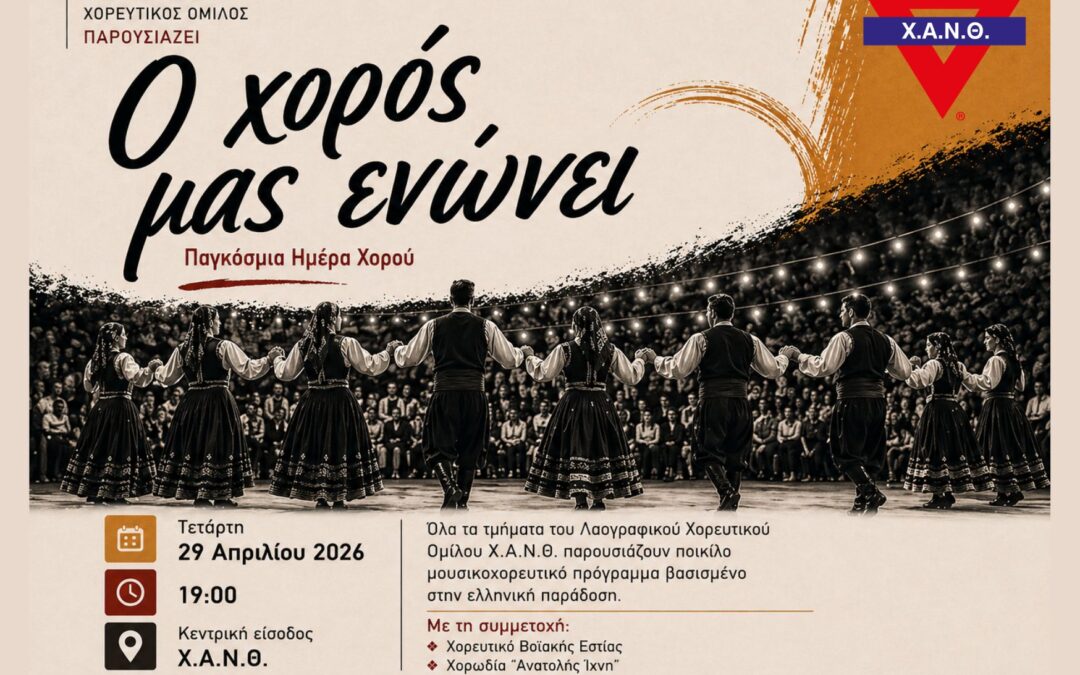 «Ο ΧΟΡΟΣ ΜΑΣ ΕΝΩΝΕΙ» Εκδήλωση του Λαογραφικού Χορευτικού Ομίλου Χ.Α.Ν.Θ. για την Παγκόσμια Ημέρα Χορού