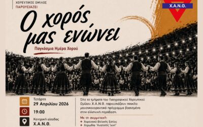 «Ο ΧΟΡΟΣ ΜΑΣ ΕΝΩΝΕΙ» Εκδήλωση του Λαογραφικού Χορευτικού Ομίλου Χ.Α.Ν.Θ. για την Παγκόσμια Ημέρα Χορού