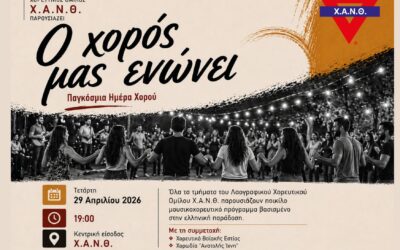 «Ο ΧΟΡΟΣ ΜΑΣ ΕΝΩΝΕΙ» Εκδήλωση του Λαογραφικού Χορευτικού Ομίλου Χ.Α.Ν.Θ. για την Παγκόσμια Ημέρα Χορού