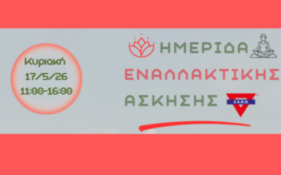 Ημερίδα Εναλλακτικής Άσκησης 2026