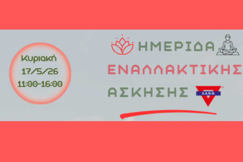 Ημερίδα Εναλλακτικής Άσκησης 2026
