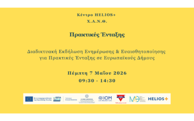 Πρακτικές  Ένταξης: Διαδικτυακή Εκδήλωση Ενημέρωσης & Ευαισθητοποίησης για Πρακτικές Ένταξης σε Ευρωπαϊκούς Δήμους του προγράμματος HELIOS+