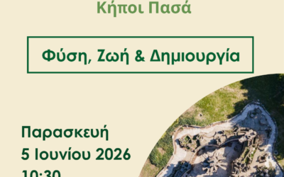 Παγκόσμια Ημέρα Περιβάλλοντος 2025: «Φύση, ζωή και δημιουργία» – Παρασκευή 5 Ιουνίου 2025