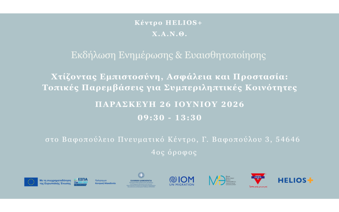 Χτίζοντας Εμπιστοσύνη, Ασφάλεια και Προστασία: Τοπικές Παρεμβάσεις για Συμπεριληπτικές Κοινότητες- Πρόγραμμα Helios+.