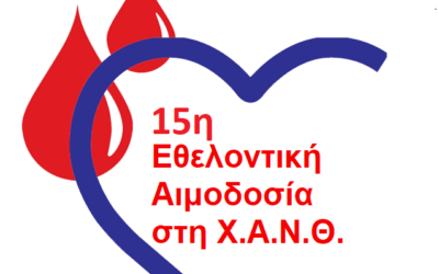 Save the date: 15η Εθελοντική Αιμοδοσία στην Χ.Α.Ν.Θ. Παρασκευή 27 & Σάββατο 28 Νοεμβρίου 2026