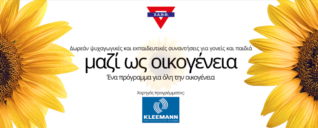 ΜΑΖΙ ΩΣ ΟΙΚΟΓΕΝΕΙΑ