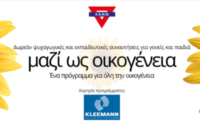 ΜΑΖΙ ΩΣ ΟΙΚΟΓΕΝΕΙΑ