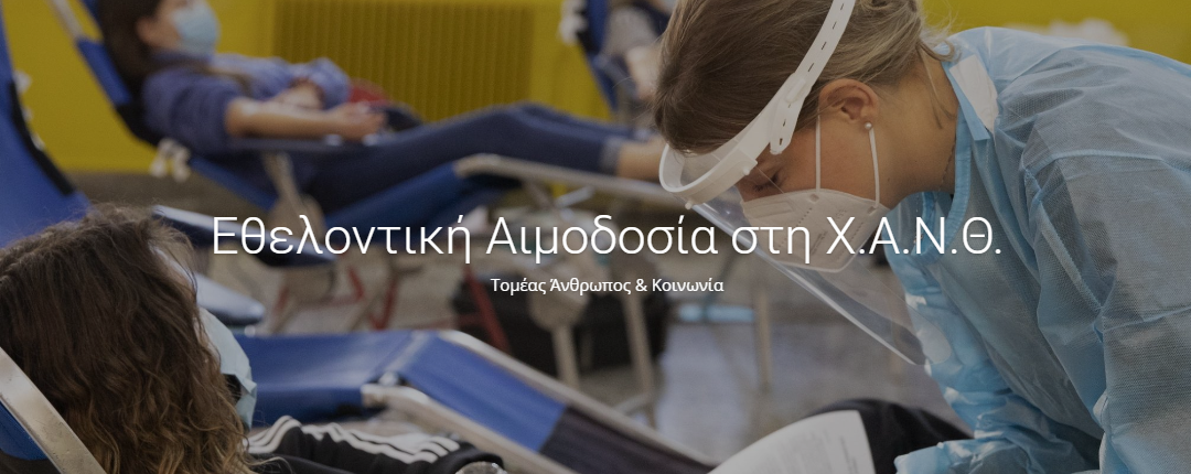 ΕΘΕΛΟΝΤΙΚΗ ΑΙΜΟΔΟΣΙΑ ΣΤΗ Χ.Α.Ν.Θ.