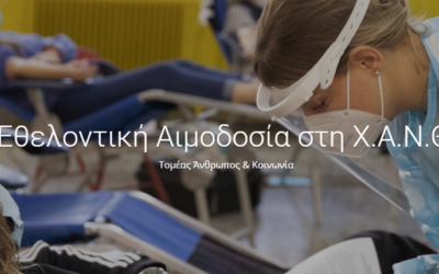 ΕΘΕΛΟΝΤΙΚΗ ΑΙΜΟΔΟΣΙΑ ΣΤΗ Χ.Α.Ν.Θ.