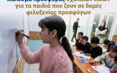 Συγκέντρωση σχολικών ειδών για παιδιά που ζουν σε δομές φιλοξενίας προσφύγων