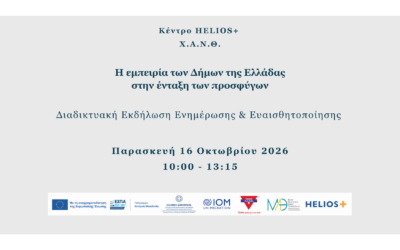 Η εμπειρία των Δήμων της Ελλάδας στην ένταξη των προσφύγων- Πρόγραμμα Helios+.