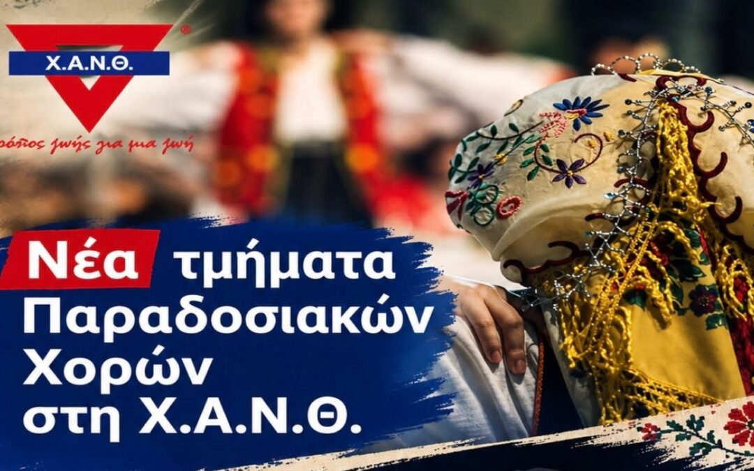 Λαογραφικός Χορευτικός Όμιλος Χ.Α.Ν.Θ. – Έναρξη μαθημάτων 14 Σεπτεμβρίου 2026!
