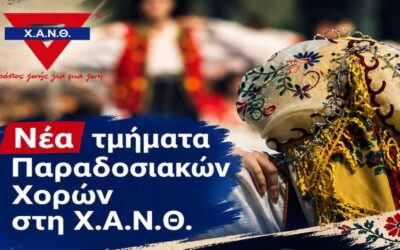 Λαογραφικός Χορευτικός Όμιλος Χ.Α.Ν.Θ. – Έναρξη μαθημάτων 14 Σεπτεμβρίου 2026!