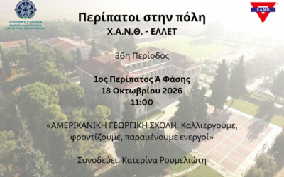 Έναρξη 36ης Περιόδου του προγράμματος “Περίπατοι στην πόλη!”