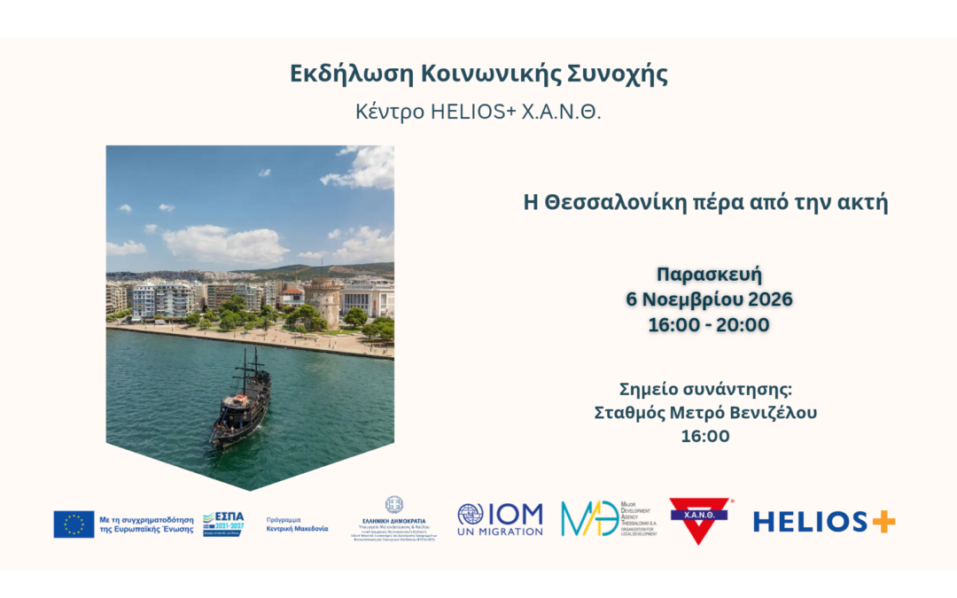 Η Θεσσαλονίκη πέρα από την ακτή – 5η Εκδήλωση Κοινωνικής Συνοχής – Κέντρο HELIOS+ 06/11/2026